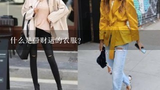 什么是带财运的衣服？