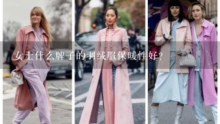 女士什么牌子的羽绒服保暖性好？