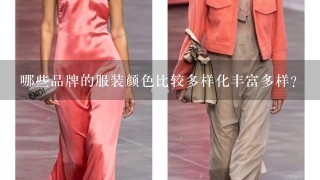 哪些品牌的服装颜色比较多样化丰富多样？