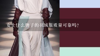 女士什么牌子的羽绒服质量可靠吗？