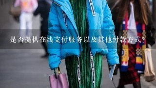 是否提供在线支付服务以及其他付款方式？