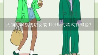 天猫商城旗舰店女装羽绒服的款式有哪些?