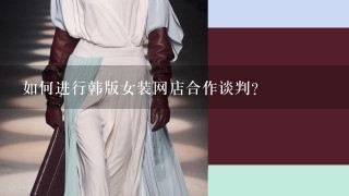 如何进行韩版女装网店合作谈判?