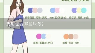 费用包含哪些服务?