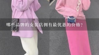 哪些品牌的女装店拥有最优惠的价格?