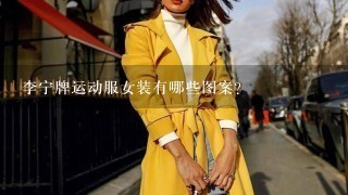 李宁牌运动服女装有哪些图案?