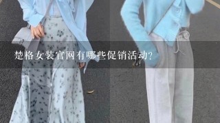 楚格女装官网有哪些促销活动?