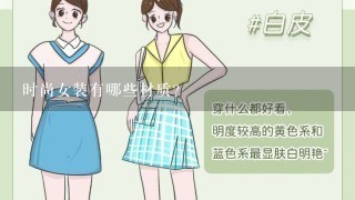 时尚女装有哪些材质?