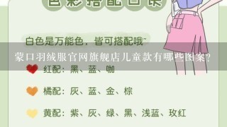 蒙口羽绒服官网旗舰店儿童款有哪些图案?