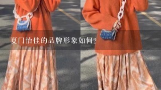 夏门怡佳的品牌形象如何?