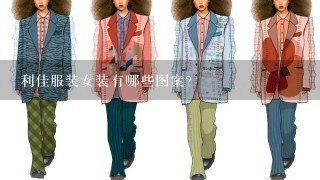 利佳服装女装有哪些图案?