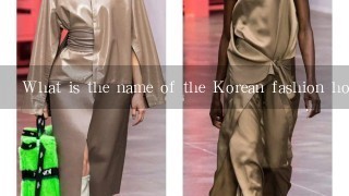 What is the name of the Korean fashion house?