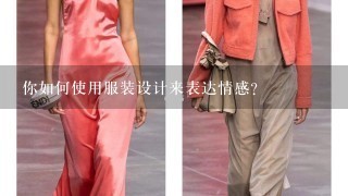 你如何使用服装设计来表达情感?