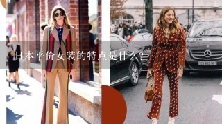 日本平价女装的特点是什么?