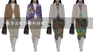 秋季衣服有哪些材质?