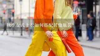 秋季女式上衣如何搭配其他服装?