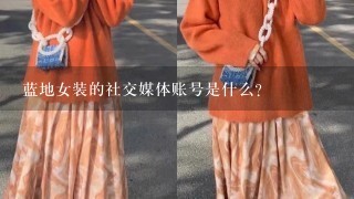 蓝地女装的社交媒体账号是什么?