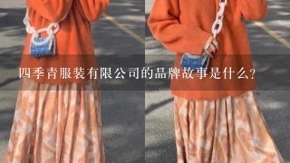 四季青服装有限公司的品牌故事是什么?