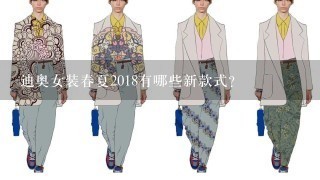 迪奥女装春夏2018有哪些新款式?