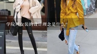 学院风女装的设计理念是什么?