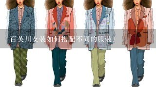 百芙川女装如何搭配不同的服装?