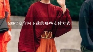 1688批发官网下载的哪些支付方式?