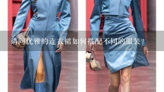 请问优雅的连衣裙如何搭配不同的服装?