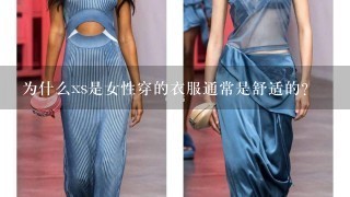 为什么xs是女性穿的衣服通常是舒适的?