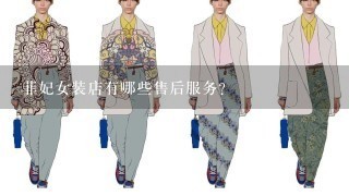 菲妃女装店有哪些售后服务?