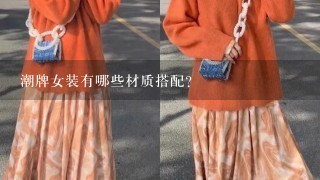 潮牌女装有哪些材质搭配?