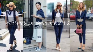 圣尼轩女装2014的搭配方式是什么?