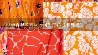 四季青服装有限公司的产品线有哪些?