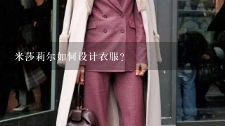 米莎莉尔如何设计衣服?