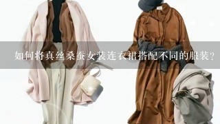 如何将真丝桑蚕女装连衣裙搭配不同的服装?