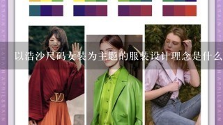 以浩沙尺码女装为主题的服装设计理念是什么?