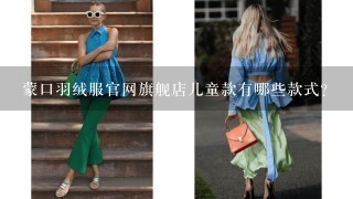 蒙口羽绒服官网旗舰店儿童款有哪些款式?